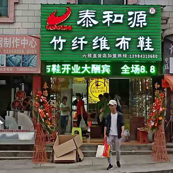 熱烈祝賀“貴州省六盤(pán)水六枝特區(qū)店”隆重開(kāi)業(yè)